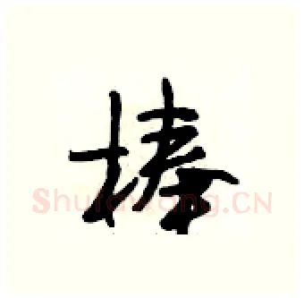 棒硬笔行书写法,摘自段相林硬笔书法字帖