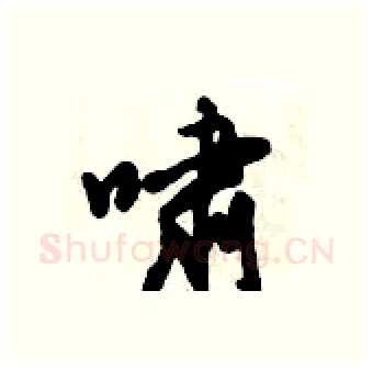 啸硬笔行书写法,摘自倪伟林硬笔书法字帖