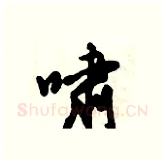 啸硬笔行书写法,摘自倪伟林硬笔书法字帖