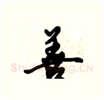 善硬笔行书写法,摘自倪伟林硬笔书法字帖