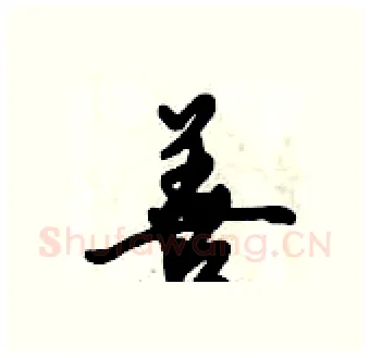 善硬笔行书写法,摘自倪伟林硬笔书法字帖