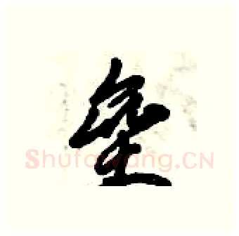 垒硬笔行书写法,摘自倪伟林硬笔书法字帖