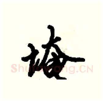 埯硬笔行书写法,摘自倪伟林硬笔书法字帖