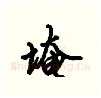 埯硬笔行书写法,摘自倪伟林硬笔书法字帖