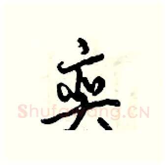 奕硬笔行书写法,摘自倪伟林硬笔书法字帖