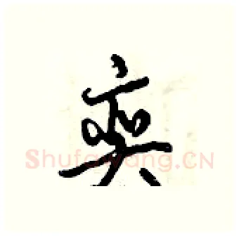 奕硬笔行书写法,摘自倪伟林硬笔书法字帖