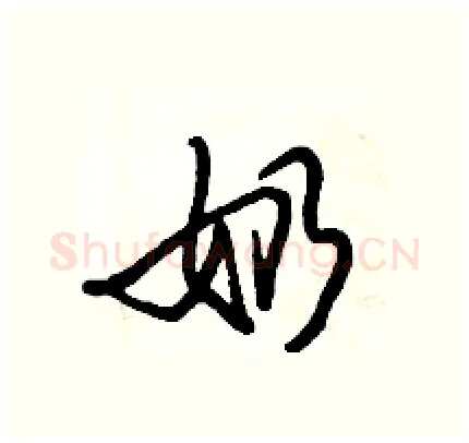奶硬笔行书写法,摘自倪伟林硬笔书法字帖