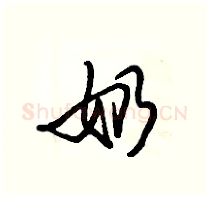 奶硬笔行书写法,摘自倪伟林硬笔书法字帖
