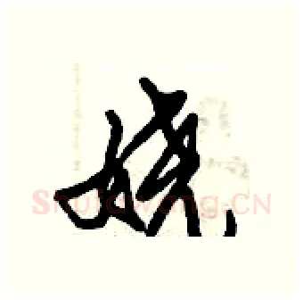 娆硬笔行书写法,摘自倪伟林硬笔书法字帖