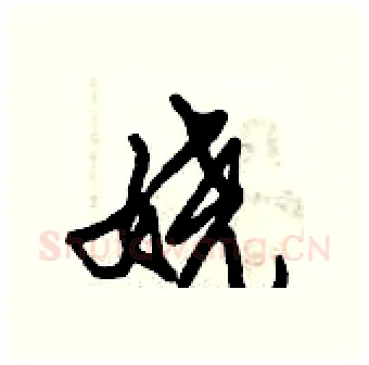 娆硬笔行书写法,摘自倪伟林硬笔书法字帖