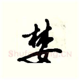 婪硬笔行书写法,摘自倪伟林硬笔书法字帖