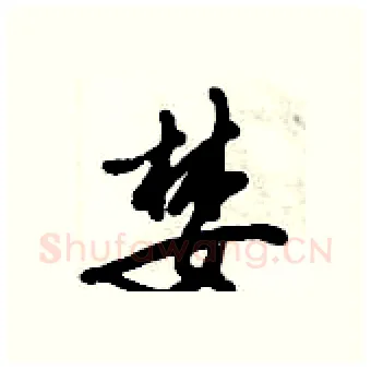 婪硬笔行书写法,摘自倪伟林硬笔书法字帖