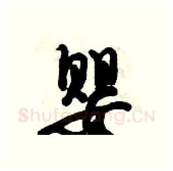 婴硬笔行书写法,摘自倪伟林硬笔书法字帖