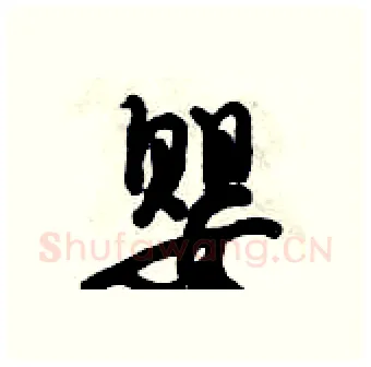 婴硬笔行书写法,摘自倪伟林硬笔书法字帖