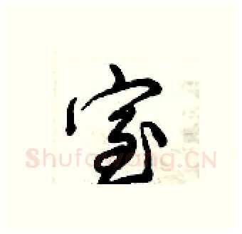 室硬笔行书写法,摘自倪伟林硬笔书法字帖
