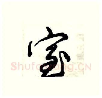 室硬笔行书写法,摘自倪伟林硬笔书法字帖