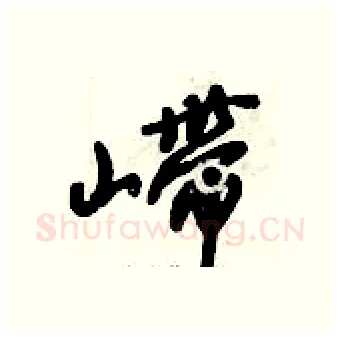 嵽硬笔行书写法,摘自倪伟林硬笔书法字帖