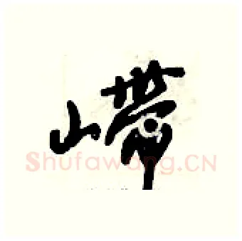 嵽硬笔行书写法,摘自倪伟林硬笔书法字帖