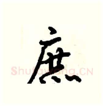 庶硬笔行书写法,摘自倪伟林硬笔书法字帖
