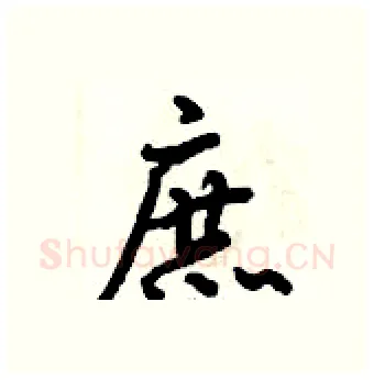 庶硬笔行书写法,摘自倪伟林硬笔书法字帖