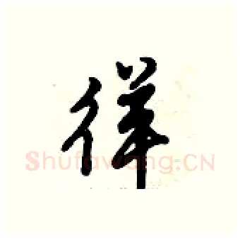 徉硬笔行书写法,摘自倪伟林硬笔书法字帖