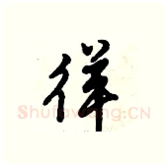 徉硬笔行书写法,摘自倪伟林硬笔书法字帖