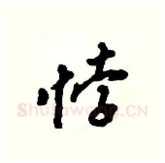悖硬笔行书写法,摘自倪伟林硬笔书法字帖