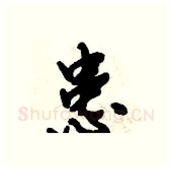 患硬笔行书写法,摘自倪伟林硬笔书法字帖