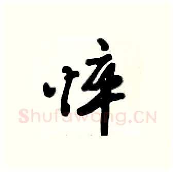 悴硬笔行书写法,摘自倪伟林硬笔书法字帖