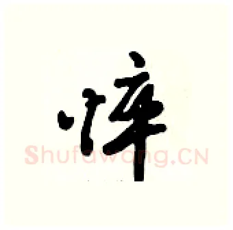 悴硬笔行书写法,摘自倪伟林硬笔书法字帖