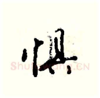 惧硬笔行书写法,摘自倪伟林硬笔书法字帖