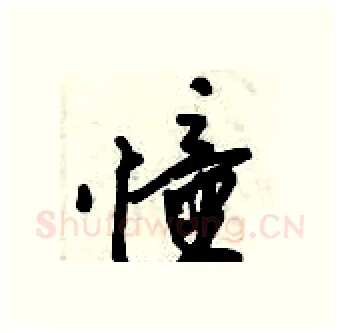 憧硬笔行书写法,摘自倪伟林硬笔书法字帖