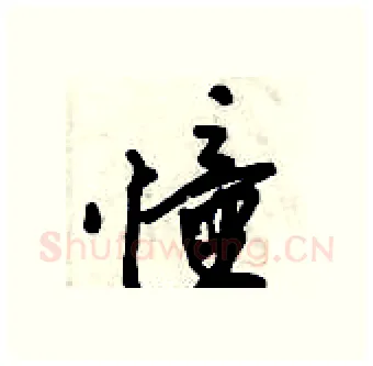 憧硬笔行书写法,摘自倪伟林硬笔书法字帖