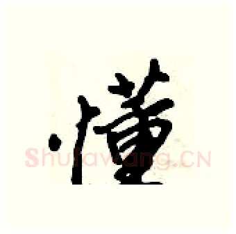 懂硬笔行书写法,摘自倪伟林硬笔书法字帖