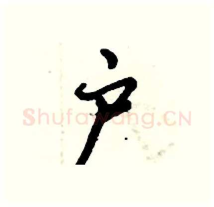 户硬笔行书写法,摘自倪伟林硬笔书法字帖