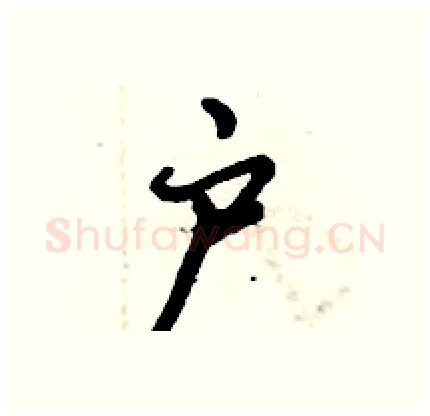 户硬笔行书写法,摘自倪伟林硬笔书法字帖