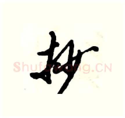 抄硬笔行书写法,摘自倪伟林硬笔书法字帖