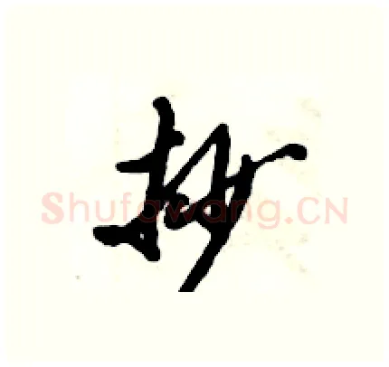 抄硬笔行书写法,摘自倪伟林硬笔书法字帖