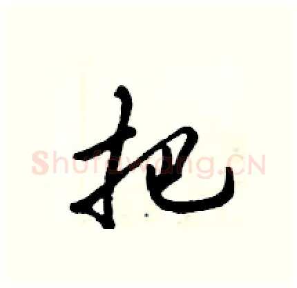 把硬笔行书写法,摘自倪伟林硬笔书法字帖