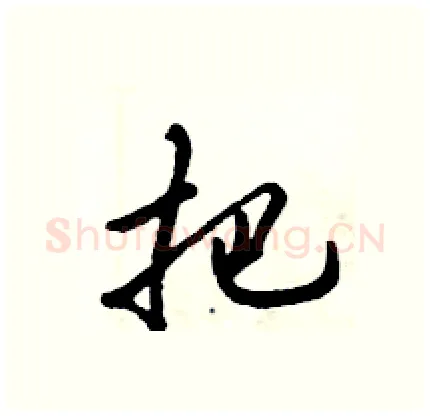 把硬笔行书写法,摘自倪伟林硬笔书法字帖