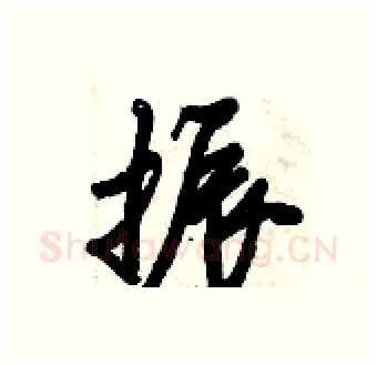振硬笔行书写法,摘自倪伟林硬笔书法字帖