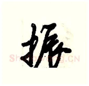 振硬笔行书写法,摘自倪伟林硬笔书法字帖