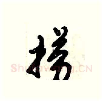 捞硬笔行书写法,摘自倪伟林硬笔书法字帖