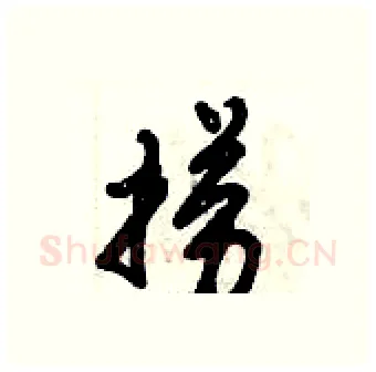捞硬笔行书写法,摘自倪伟林硬笔书法字帖