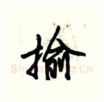 揄硬笔行书写法,摘自倪伟林硬笔书法字帖