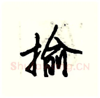 揄硬笔行书写法,摘自倪伟林硬笔书法字帖