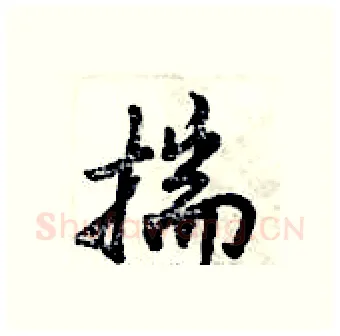 揣硬笔行书写法,摘自倪伟林硬笔书法字帖