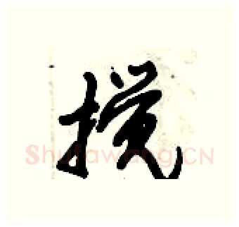 搅硬笔行书写法,摘自倪伟林硬笔书法字帖