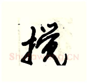 搅硬笔行书写法,摘自倪伟林硬笔书法字帖