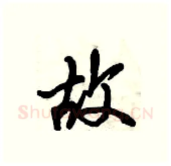故硬笔行书写法,摘自倪伟林硬笔书法字帖